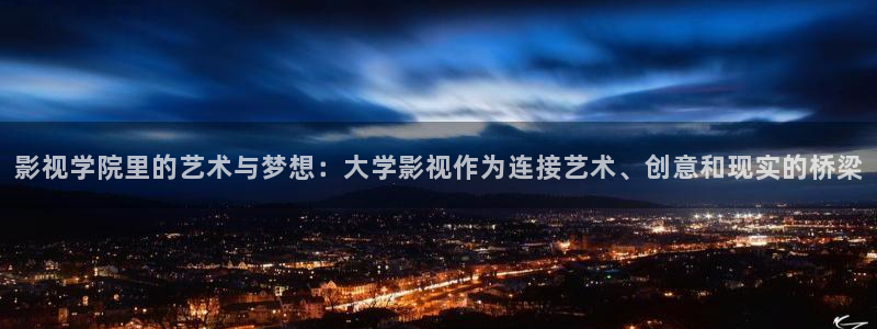 奇优影院手机高清：影视学院里的艺术与梦想：大学影视作为连接艺术、创意和现实的桥梁