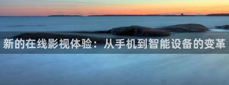 奇优影院胆小鬼：新的在线影视体验：从手机到智能设备的变革