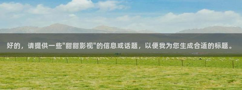 奇优电影视：好的，请提供一些\