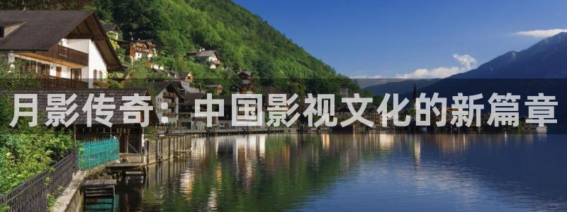 奇优电影官网：月影传奇：中国影视文化的新篇章