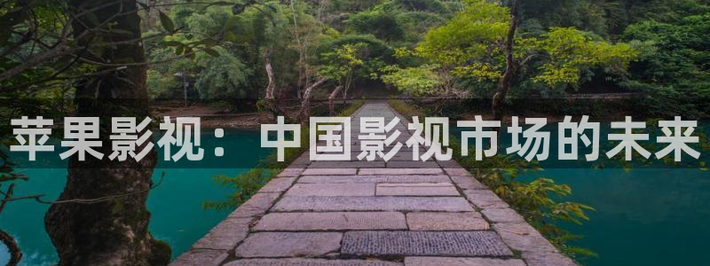 奇优影视新版本2021：苹果影视：中国影视市场的未来